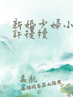 新婚少妇小倩老许后续