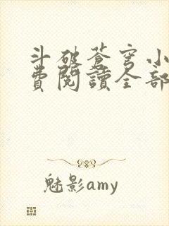 斗破苍穹小说免费阅读全部