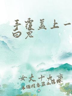 手覆盖上一对大白兔