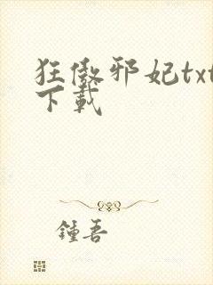 狂傲邪妃txt下载