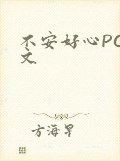 不安好心POP文