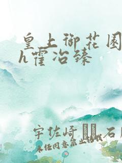 皇上御花园hlh霍冶臻