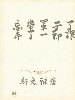 忘带罩子了让他弄了一节课