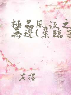 极品风流之春色无边(叶临宋书蕾)