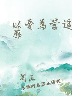 以爱为营追剧日历