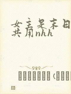 女主是末日小队共用nhh