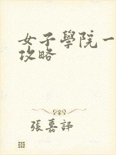 女子学院一夜情攻略