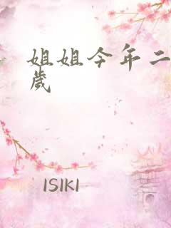 姐姐今年二十七岁