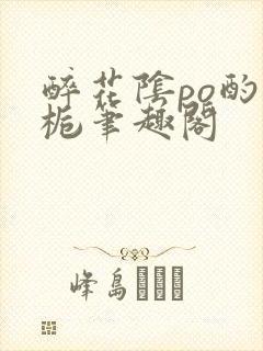 醉花阴po酌青栀笔趣阁