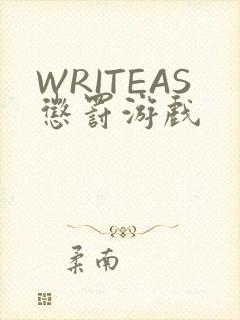 WRITEAS惩罚游戏
