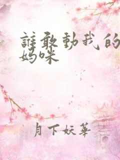 谁敢动我的绝色妈咪