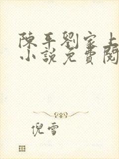 陈平刘家上门婿小说免费阅读