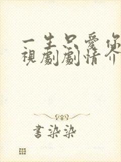 一生只爱你 电视剧剧情介绍