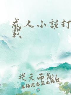 成人小说打包下载