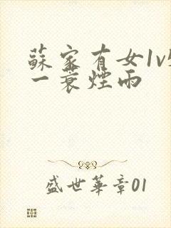 苏家有女1v5一蓑烟雨