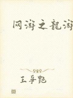 网游之龙游天下