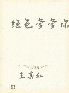 绝色爹爹你不行