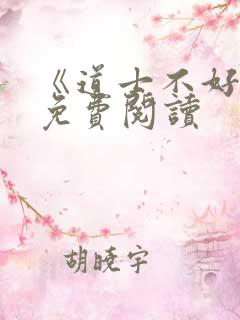 《道士不好惹》免费阅读