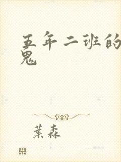 五年二班的吸血鬼