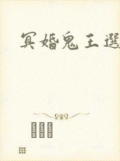 冥婚鬼王选妃