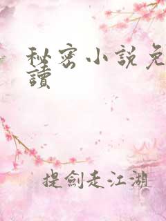 秘密小说免费阅读