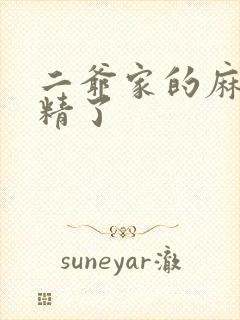 二爷家的麻雀成精了