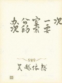 办公室一次又一次的索要