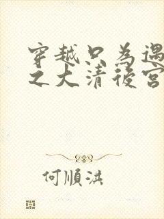 穿越只为遇见你之大清后宫的幸福生活