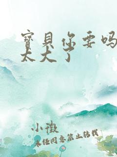 宝贝你要吗快点太大了