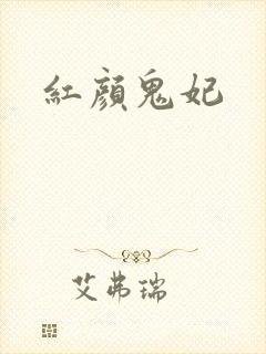 红颜鬼妃