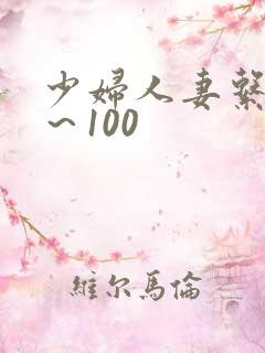 少妇人妻系列1～100