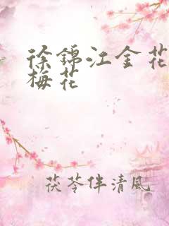 徐锦江金花瓶楷梅花