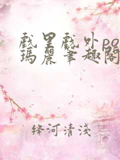 戏里戏外po苏玛丽笔趣阁没有拼音