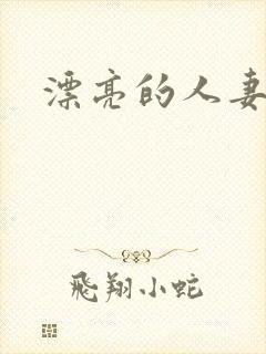 漂亮的人妻互换