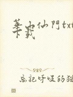 华山仙门txt下载