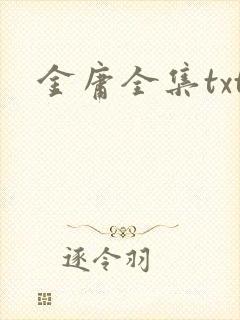 金庸全集txt