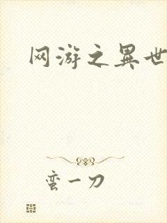 网游之异世
