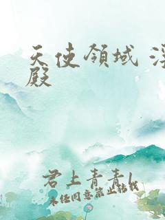 天使领域 浮云殿