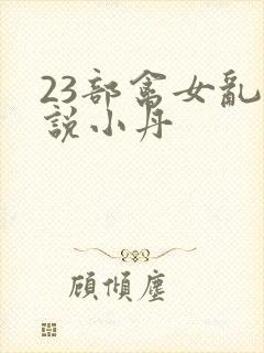 23部禽女乱小说小丹