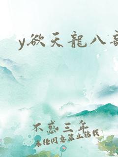 y欲天龙八部
