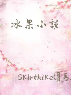 冰果小说