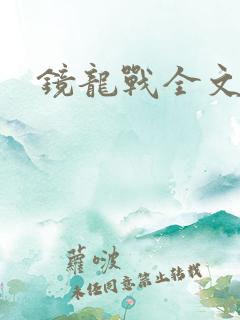 镜龙战全文阅读