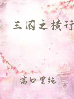 三国之横行天下