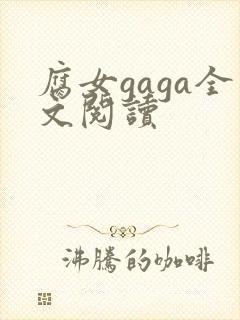 腐女gaga全文阅读