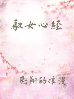 驭女心经