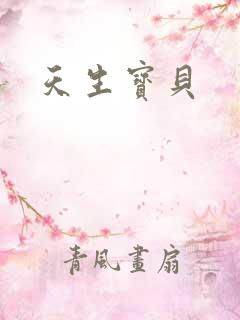 天生宝贝