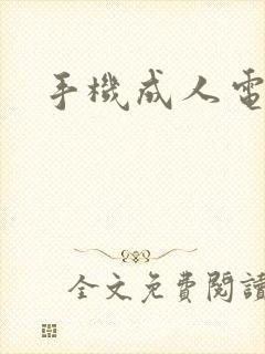 手机成人电子书