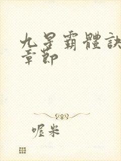 九星霸体诀最近章节