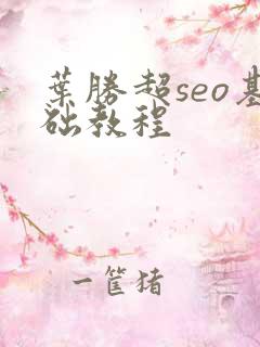 叶胜超seo基础教程