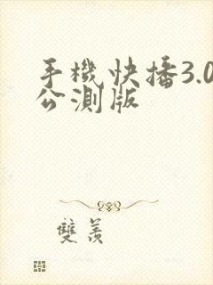 手机快播3.0公测版